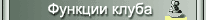 функции клуба