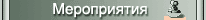 мероприятия